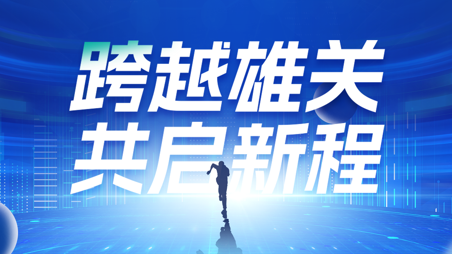 智链新生 携手共赢丨2025红桃17·c18起草电气供应商大会隆重召开